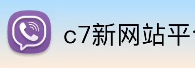 c7新网站平台登录入口 Logo